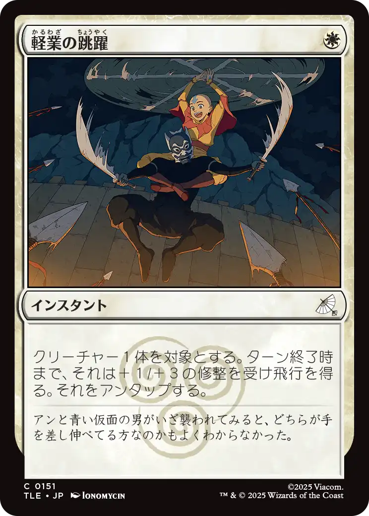 軽業の跳躍/Acrobatic Leap [TLE][FOIL]