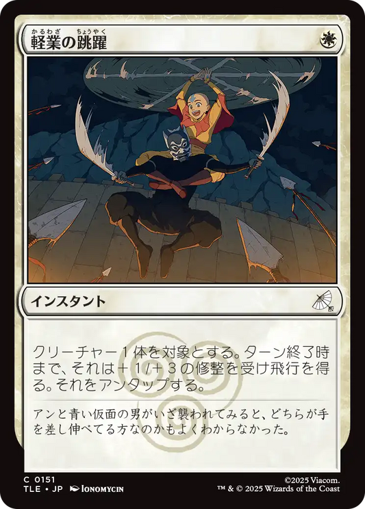 軽業の跳躍/Acrobatic Leap [TLE][FOIL]