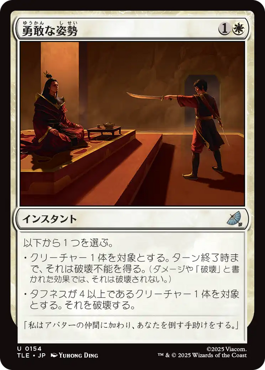 勇敢な姿勢/Valorous Stance [TLE][FOIL]