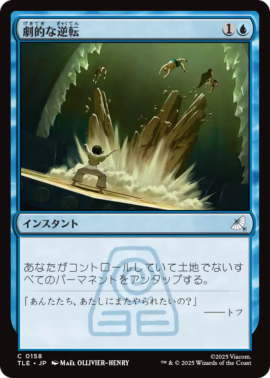 劇的な逆転/Dramatic Reversal [TLE][FOIL]