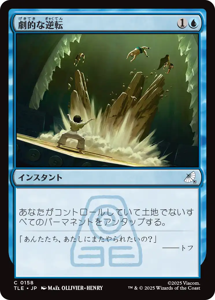 劇的な逆転/Dramatic Reversal [TLE]