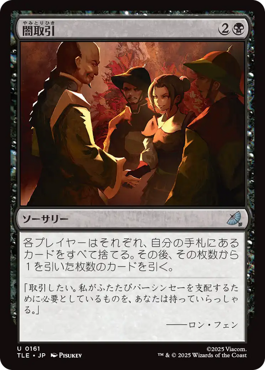 闇取引/Dark Deal [TLE][FOIL]