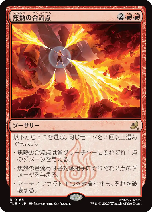 焦熱の合流点/Fiery Confluence [TLE]