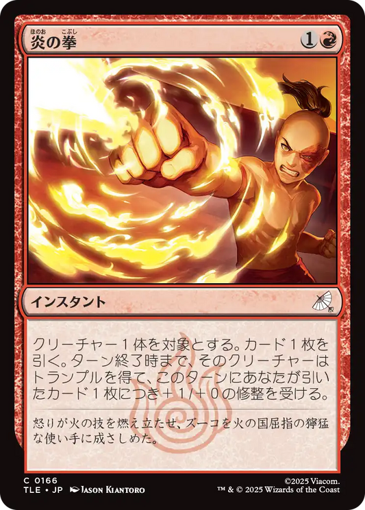 炎の拳/Fists of Flame [TLE]