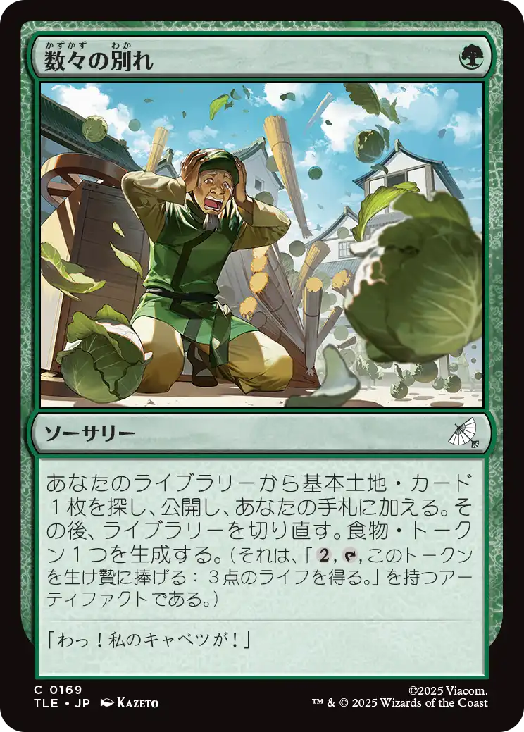 数々の別れ/Many Partings [TLE]