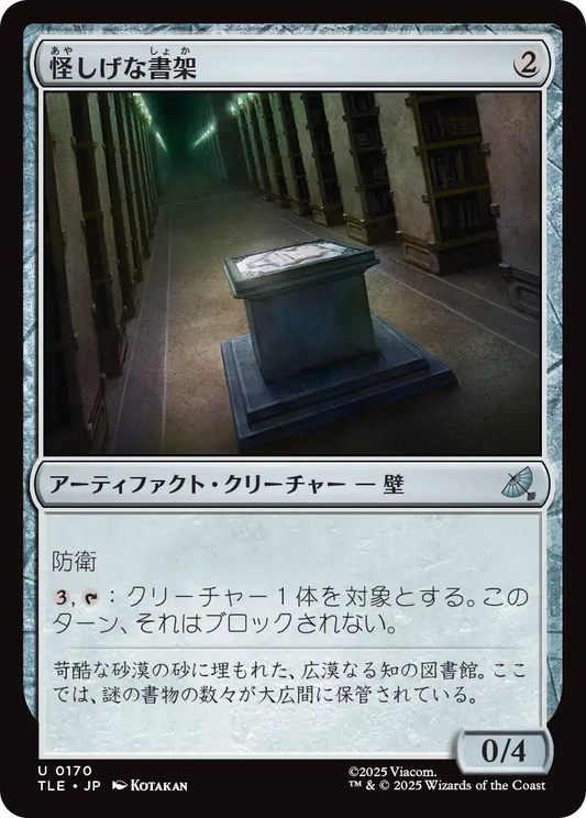 怪しげな書架/Suspicious Bookcase [TLE][FOIL]