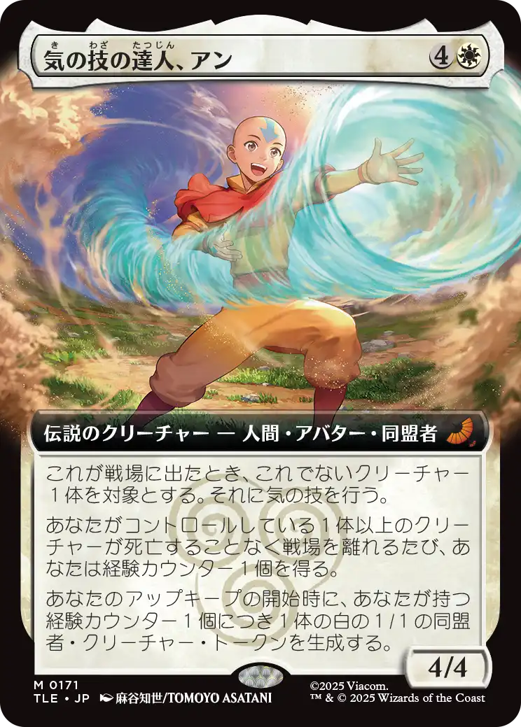 気の技の達人、アン/Aang, Airbending Master [TLE][拡張アート]