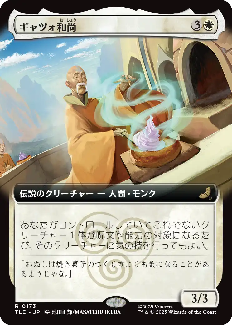 ギャツォ和尚/Monk Gyatso [TLE][拡張アート]
