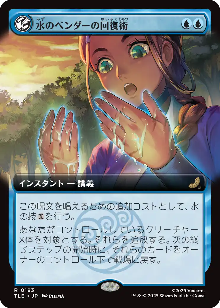 水のベンダーの回復術/Waterbender's Restoration [TLE][拡張アート]