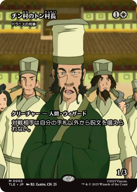チン村のトン村長/Mayor Tong of Chin Village《ドラニスの判事/Drannith Magistrate》[TLE][ボーダーレス]
