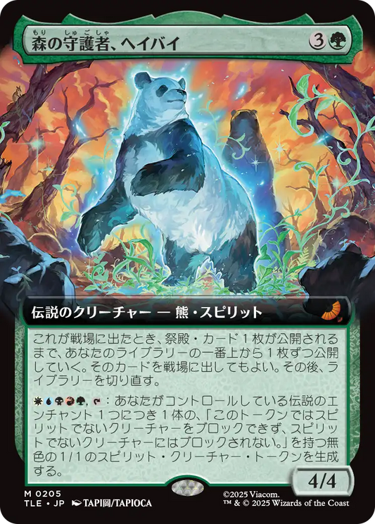 森の守護者、ヘイバイ/Hei Bai, Forest Guardian [TLE][拡張アート]