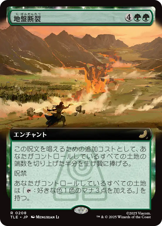 地盤断裂/Tectonic Split [TLE][拡張アート]