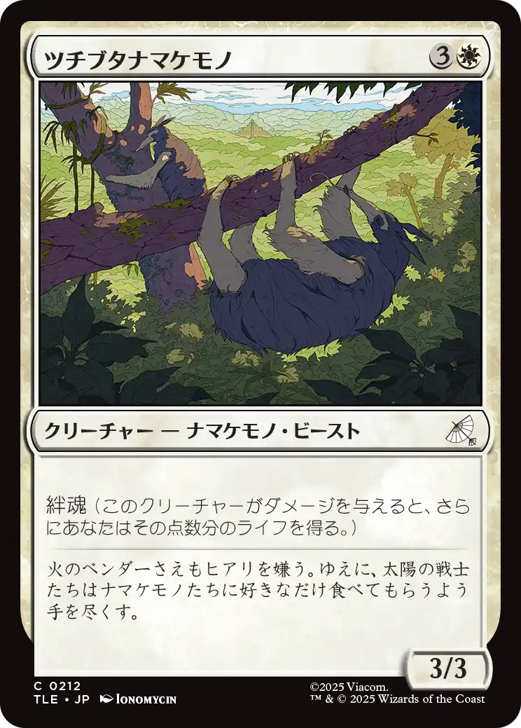 ツチブタナマケモノ/Aardvark Sloth [TLE]