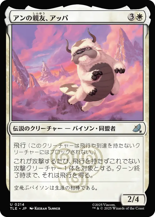アンの親友、アッパ/Appa, Aang's Companion [TLE]