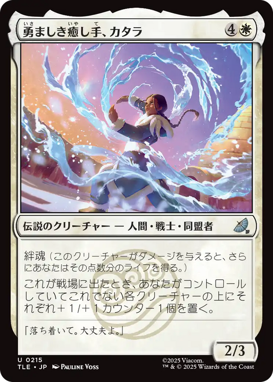 勇ましき癒し手、カタラ/Katara, Heroic Healer [TLE]