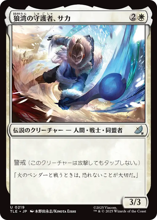 狼湾の守護者、サカ/Sokka, Wolf Cove's Protector [TLE][FOIL]
