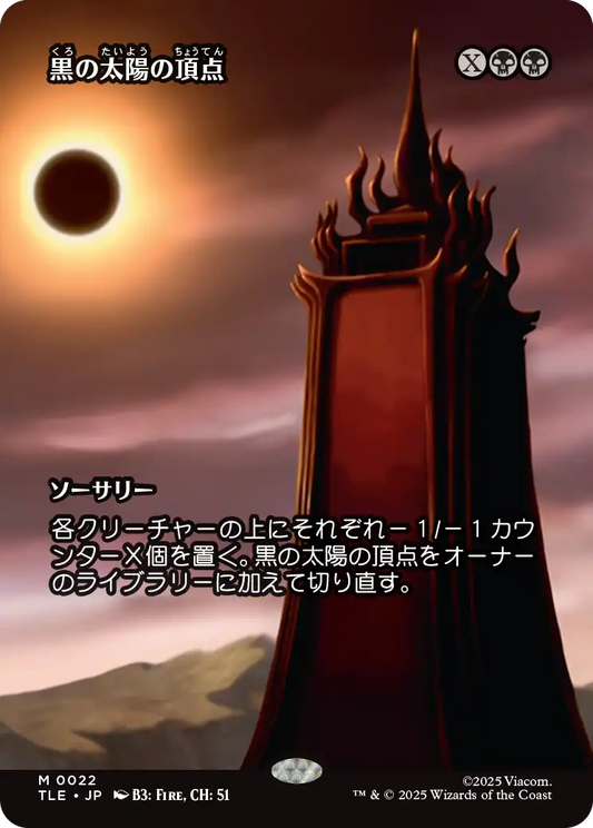 黒の太陽の頂点/Black Sun's Zenith [TLE][ボーダーレス]