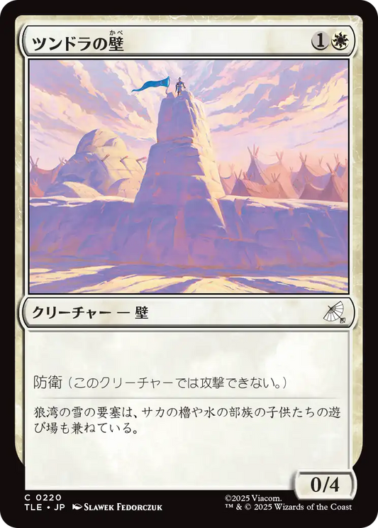 ツンドラの壁/Tundra Wall [TLE][FOIL]