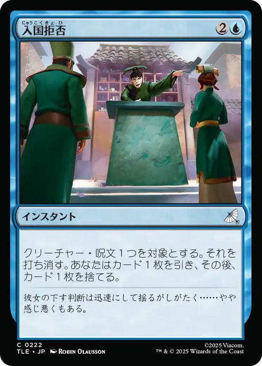 入国拒否/Deny Entry [TLE]