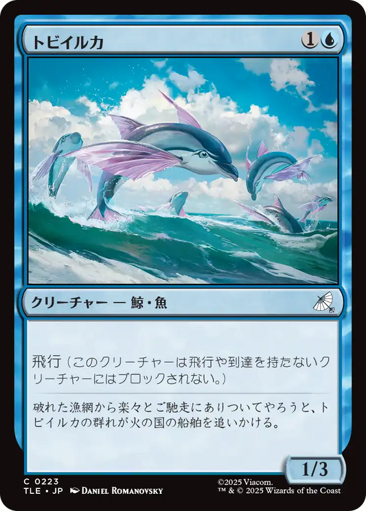 トビイルカ/Flying Dolphin-Fish [TLE]