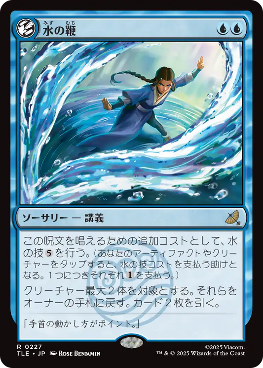 水の鞭/Water Whip [TLE][FOIL]