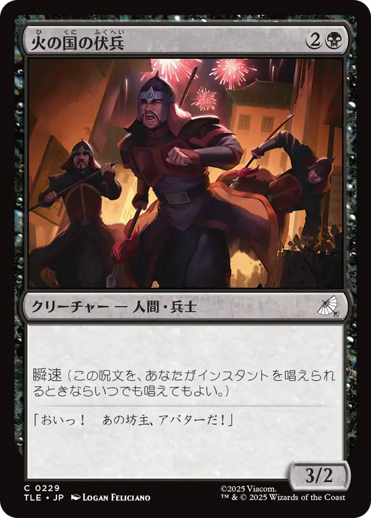 火の国の伏兵/Fire Nation Ambushers [TLE]