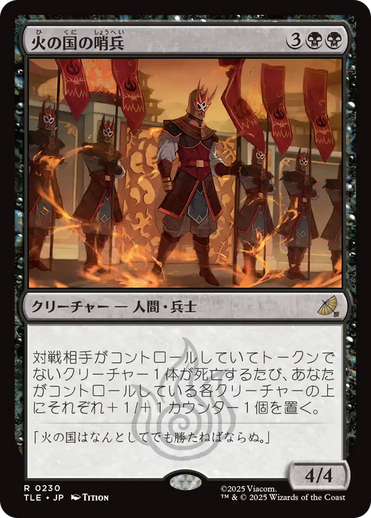 火の国の哨兵/Fire Nation Sentinels [TLE][FOIL]