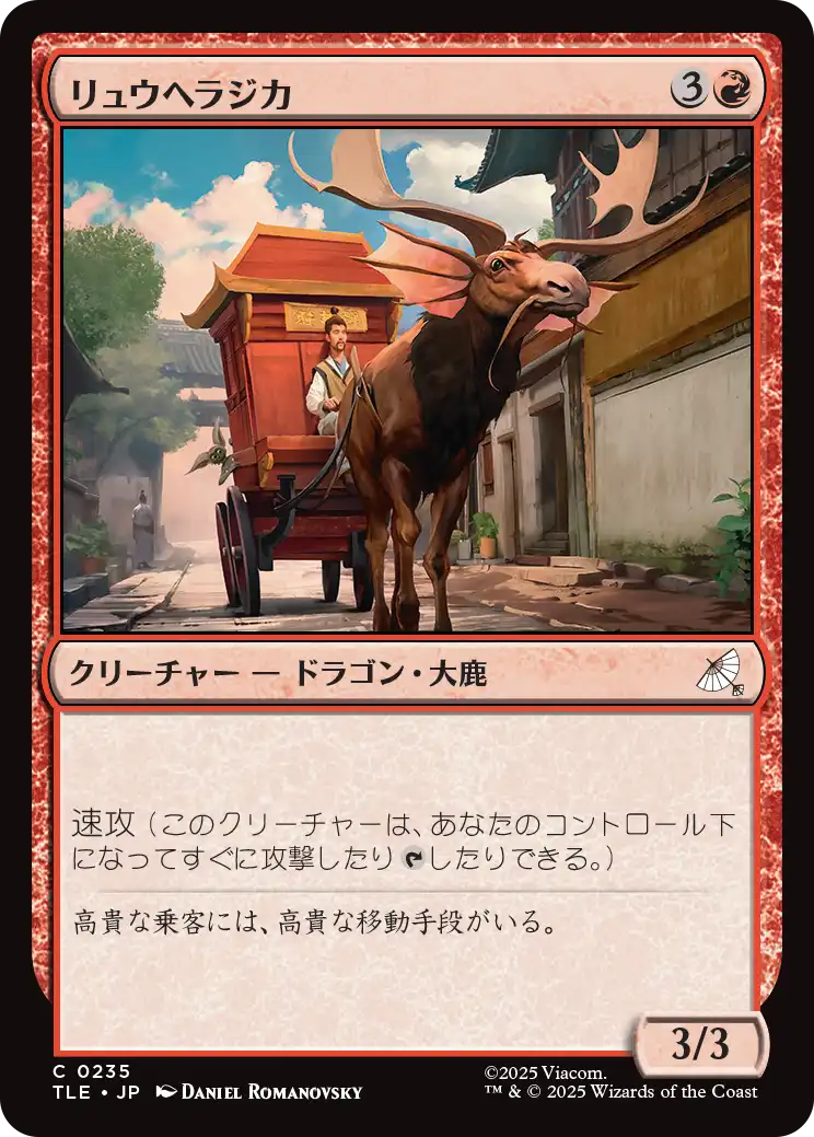 リュウヘラジカ/Dragon Moose [TLE][FOIL]