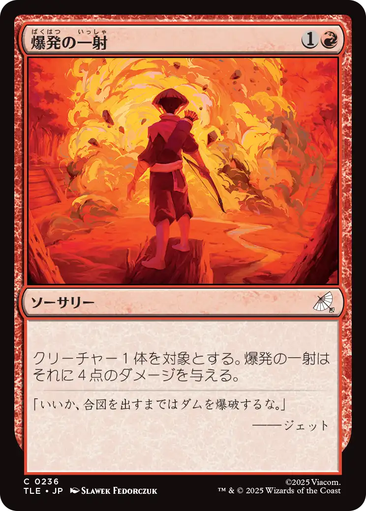 爆発の一射/Explosive Shot [TLE]