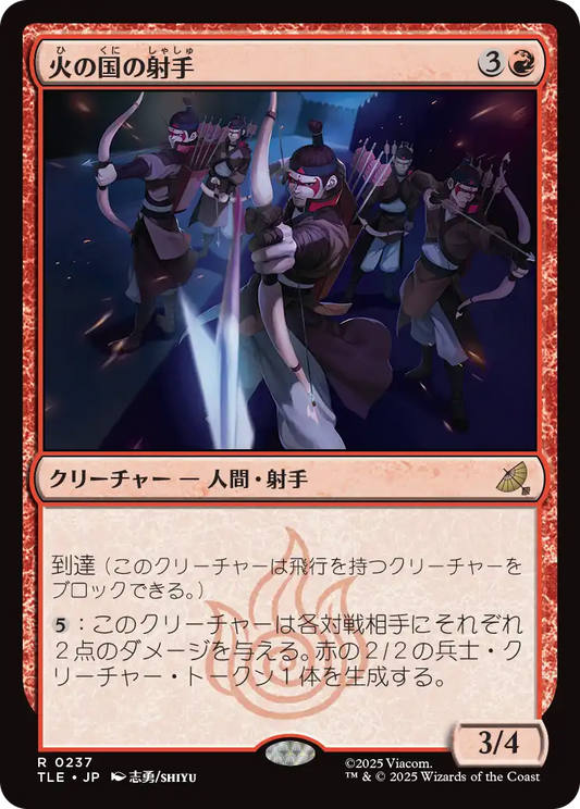 火の国の射手/Fire Nation Archers [TLE]