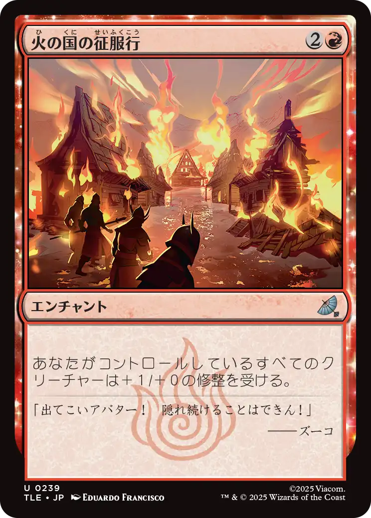 火の国の征服行/Fire Nation's Conquest [TLE]