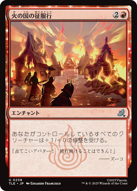 火の国の征服行/Fire Nation's Conquest [TLE]