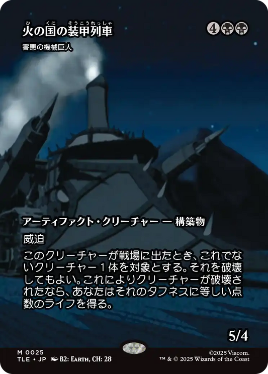 火の国の装甲列車/Fire Nation Tank Train《害悪の機械巨人/Noxious Gearhulk》[TLE][ボーダーレス]