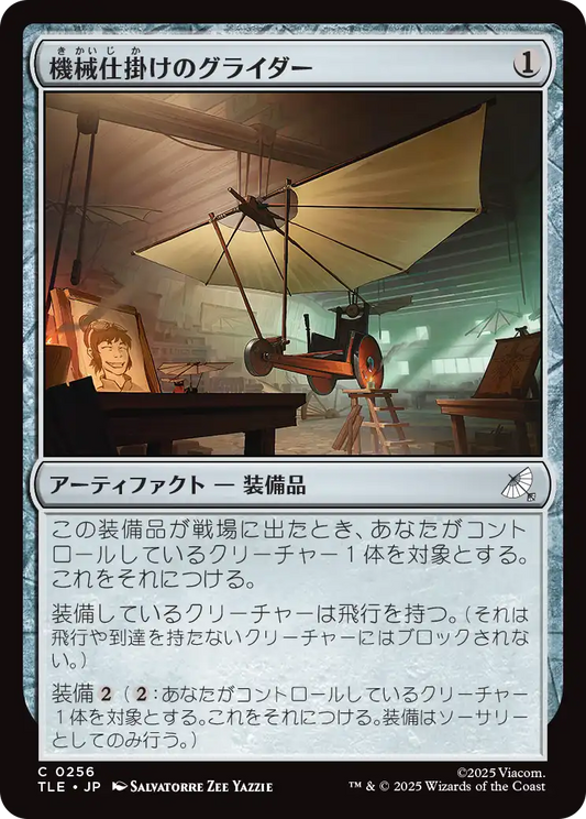 機械仕掛けのグライダー/Mechanical Glider [TLE][FOIL]