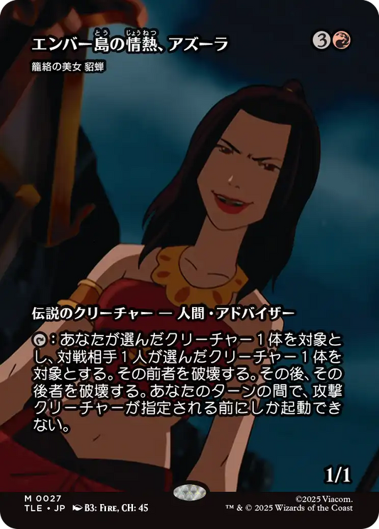 エンバー島の情熱、アズーラ/Azula, Flame of Ember Island《籠絡の美女 貂蝉/Diaochan, Artful Beauty》[TLE][ボーダーレス]