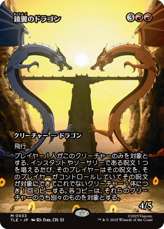 鏡翼のドラゴン/Mirrorwing Dragon [TLE][ボーダーレス]