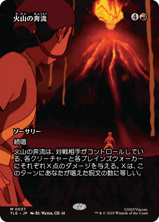 火山の奔流/Volcanic Torrent [TLE][ボーダーレス]