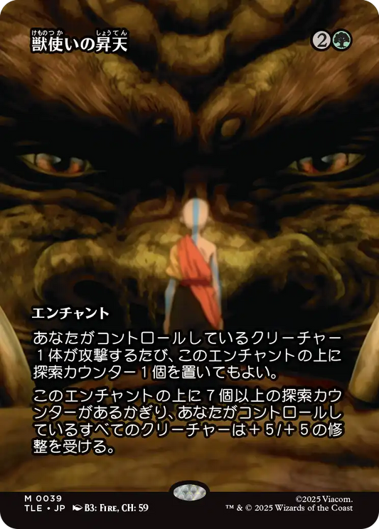 獣使いの昇天/Beastmaster Ascension [TLE][ボーダーレス]