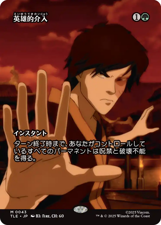 英雄的介入/Heroic Intervention [TLE][ボーダーレス]