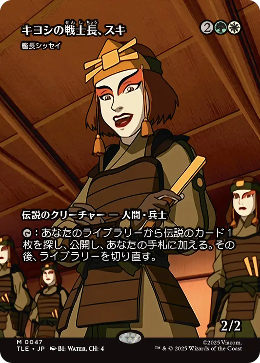 キヨシの戦士長、スキ/Suki of the Kyoshi Warrior《艦長シッセイ/Captain Sisay》[TLE][ボーダーレス]