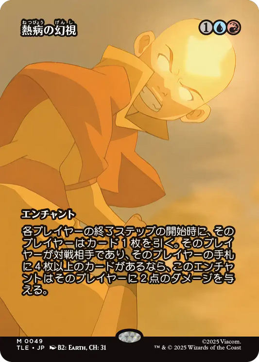 熱病の幻視/Fevered Visions [TLE][ボーダーレス]