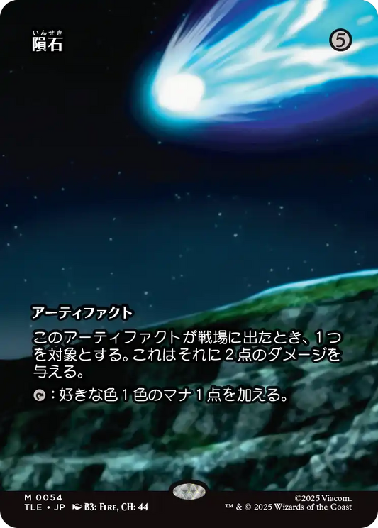 隕石/Meteorite [TLE][ボーダーレス]