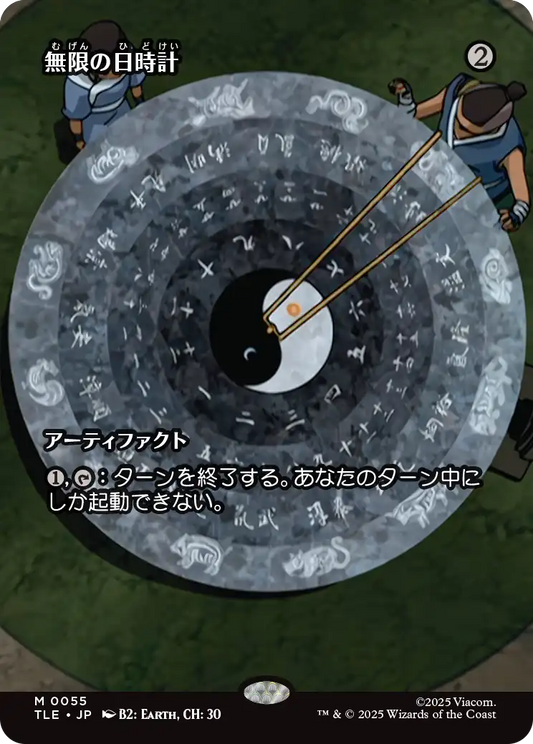 無限の日時計/Sundial of the Infinite [TLE][ボーダーレス]