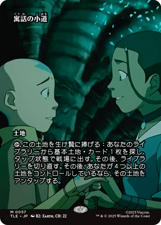 寓話の小道/Fabled Passage [TLE][ボーダーレス]