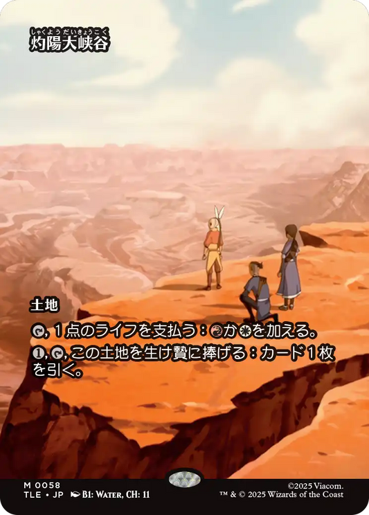 灼陽大峡谷/Sunbaked Canyon [TLE][ボーダーレス][FOIL]