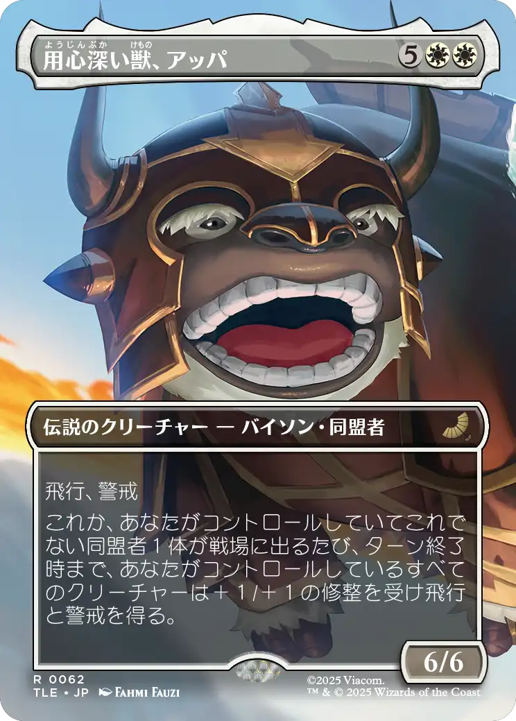 用心深い獣、アッパ/Appa, the Vigilant [TLE][ボーダーレス]