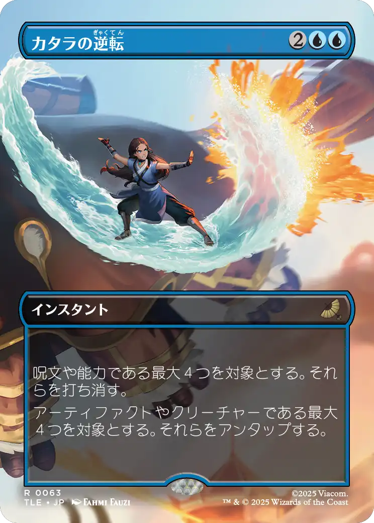 カタラの逆転/Katara's Reversal [TLE][ボーダーレス]