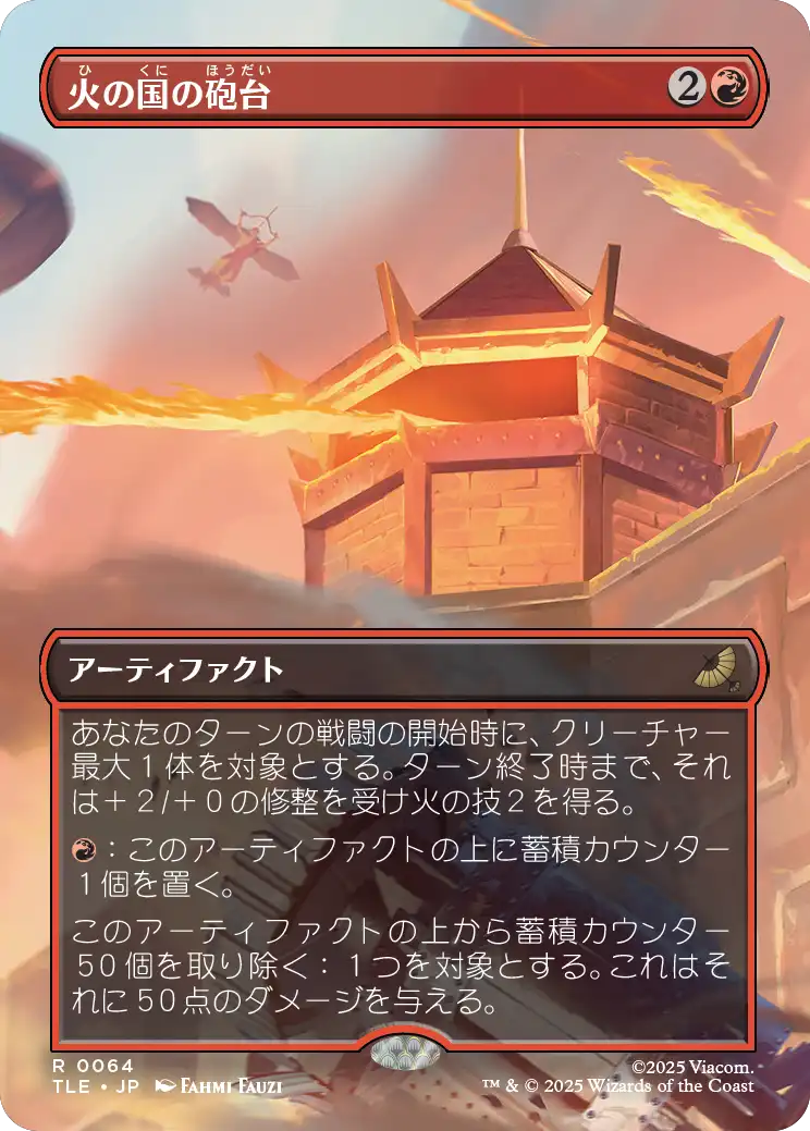 火の国の砲台/Fire Nation Turret [TLE][ボーダーレス]