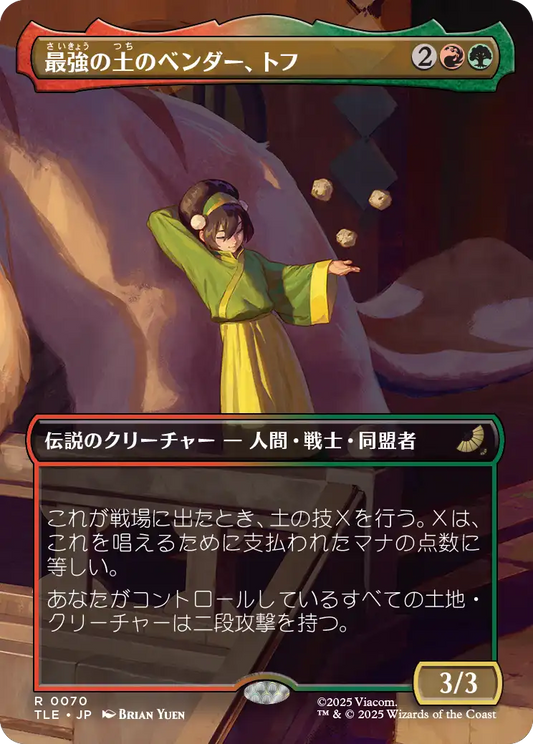 最強の土のベンダー、トフ/Toph, Greatest Earthbender [TLE][ボーダーレス]