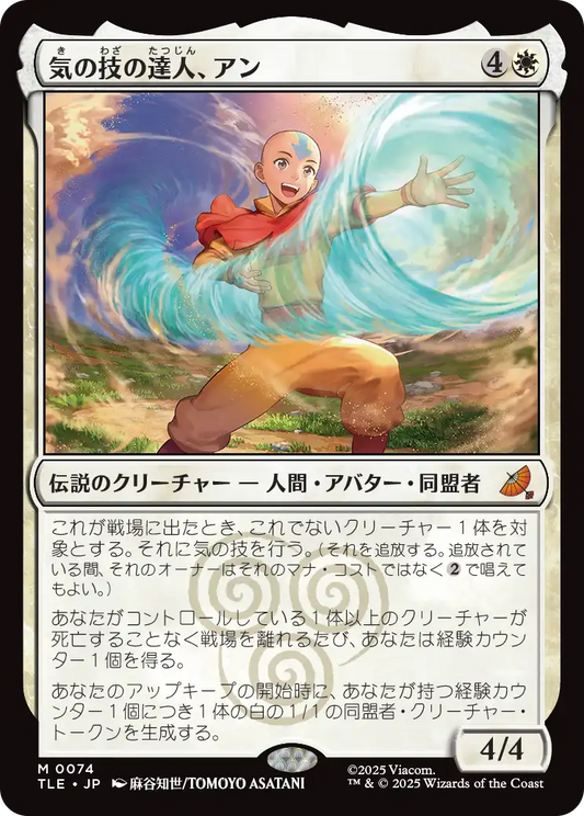 気の技の達人、アン/Aang, Airbending Master [TLE]